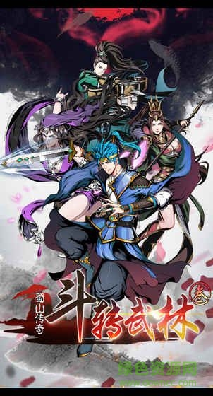 斗转武林3蜀山传奇手机正版图1