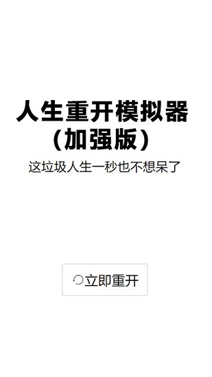 人生重启模拟器修仙游戏纯净最新版图2