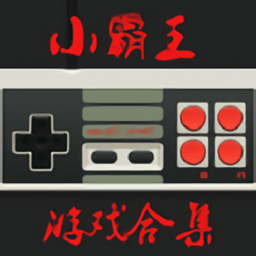 小霸王机通用版