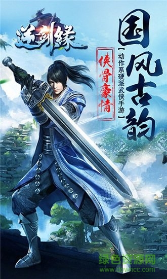 逆剑缘游戏
