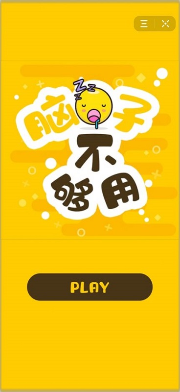 脑子不够用游戏图4