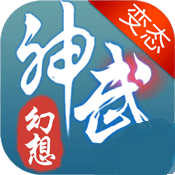 神武幻想bt版