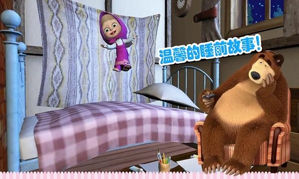 玛莎与熊睡前故事游戏图2