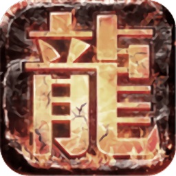 龙图霸业真格手游无广告版 V34