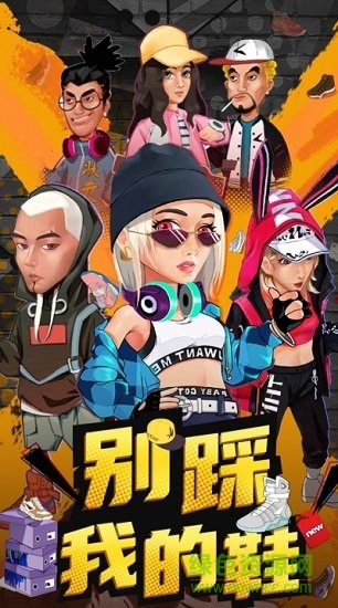 别踩我的鞋直装版图1