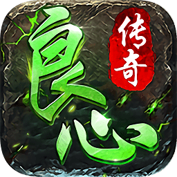 良心传奇龙皇传说手游直装版