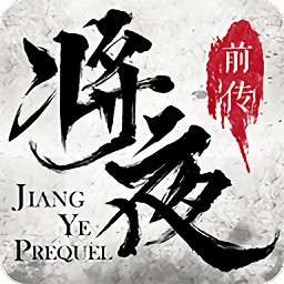 将夜前传官方最新版