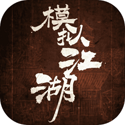 模拟江湖手游