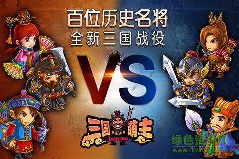三国萌主官方正版(2)