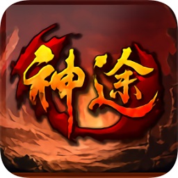 龙之神途正版