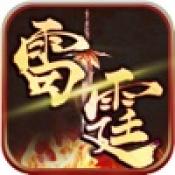 雷霆王者传奇游戏官方最新版