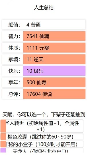 人生重启模拟器修仙游戏纯净最新版图1