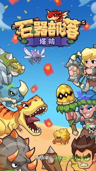 石器部落塔防红包版图1