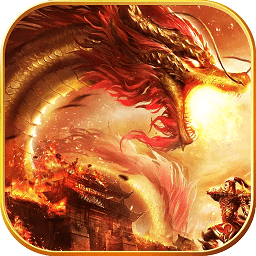 帝武屠龙bt变态版
