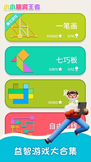 小小脑洞王者游戏