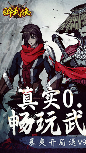 醉武侠最新版