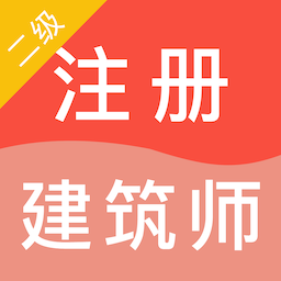 二级注册建筑师智题库