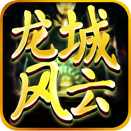 龙城风云游戏安卓版 V1.0