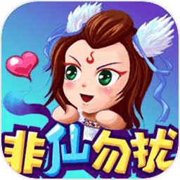 新非仙勿扰文字手机最新版