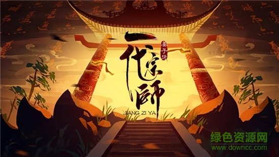 姜子牙一代宗师游戏无广告版图1