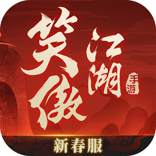 新笑傲江湖折扣端  安卓版