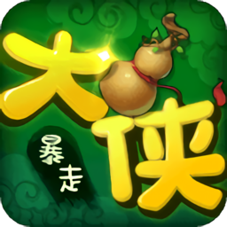 大侠快跑之暴走大侠