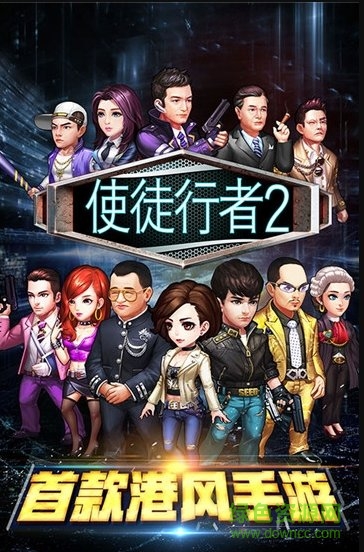 使徒行者2游戏