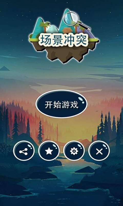 场景冲突图1