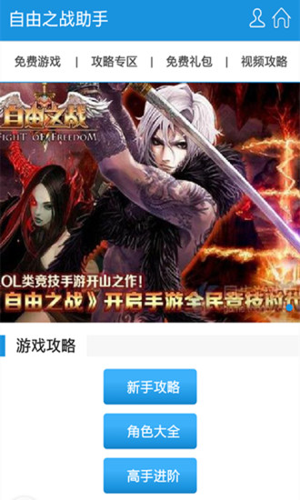 自由之战助手