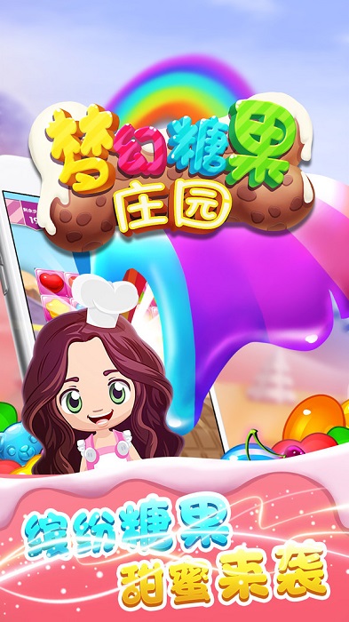 梦幻糖果庄园图1