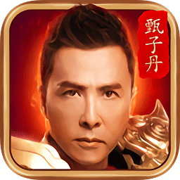 腾讯甄子丹传奇手机版 V1.0.2