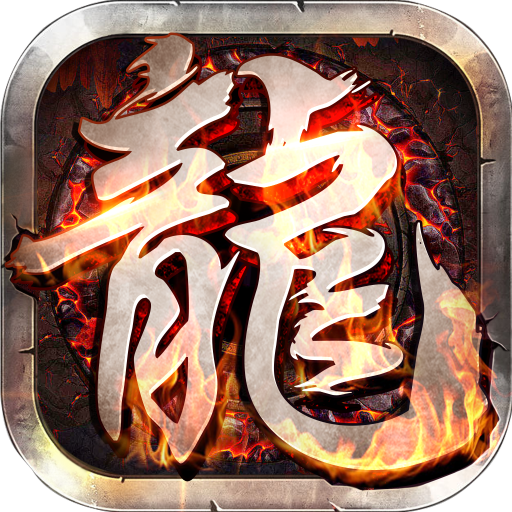 雄霸武神之修罗战神安卓版