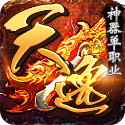 天逸神器单职业通用版 V1.1.0