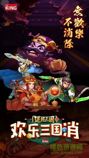欢乐三国消截图1