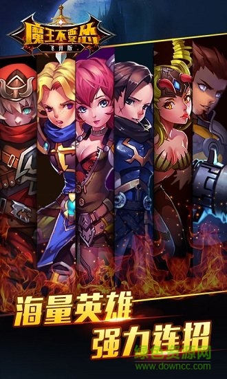 魔王不要怂飞升版