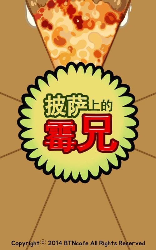 披萨上的霉兄游戏