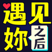 遇见妳之后游戏安卓版