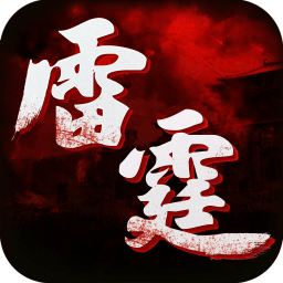 雷霆传世官方正版