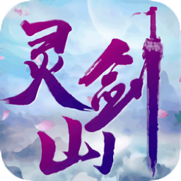 梦回灵剑山游戏