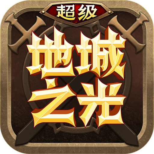 超级地城之光游戏最新版