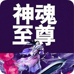 神魂至尊最新免费版
