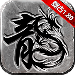 复古英雄传奇直装游戏版 V2.0