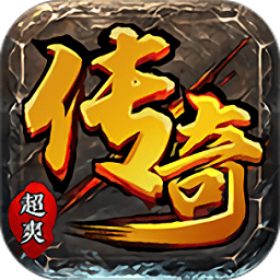 超爽传奇免费原版
