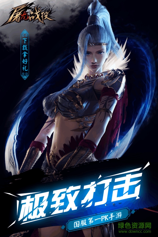 屠龙战役直装游戏版图2