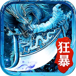 冰雪狂暴版之盟重英雄 V3.88