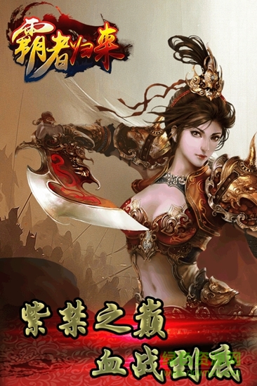 霸者归来国际服免费原版图2