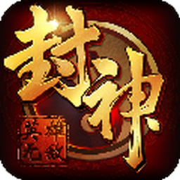 封神英雄无敌单机手游直装版