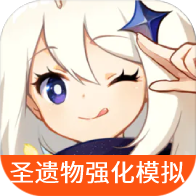 虫虫助手原神圣遗物强化模拟器2026手机最新版 V1.0