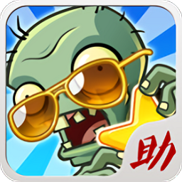 植物大战僵尸助手官方版