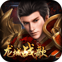 龙城战歌紫霞传奇公益服手游版 V3.88